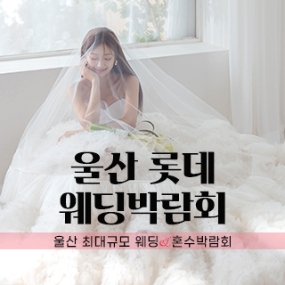 울산 롯데 웨딩박람회