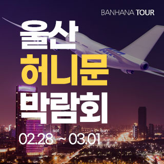 울산 허니문 웨딩박람회