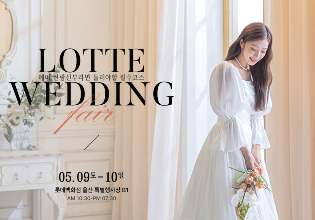 울산 웨딩박람회