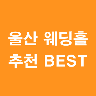 울산-웨딩홀-추천