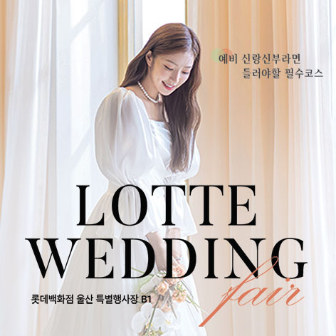 울산 웨딩박람회